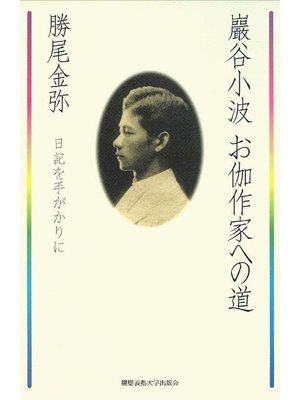 cover image of 巖谷小波 お伽作家への道